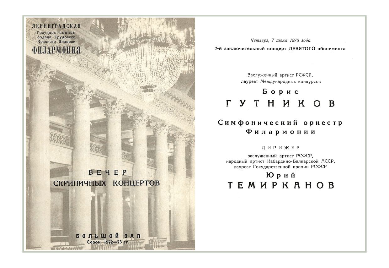 Вечер скрипичных концертов
Солист – Борис Гутников
Дирижер – Юрий Темирканов